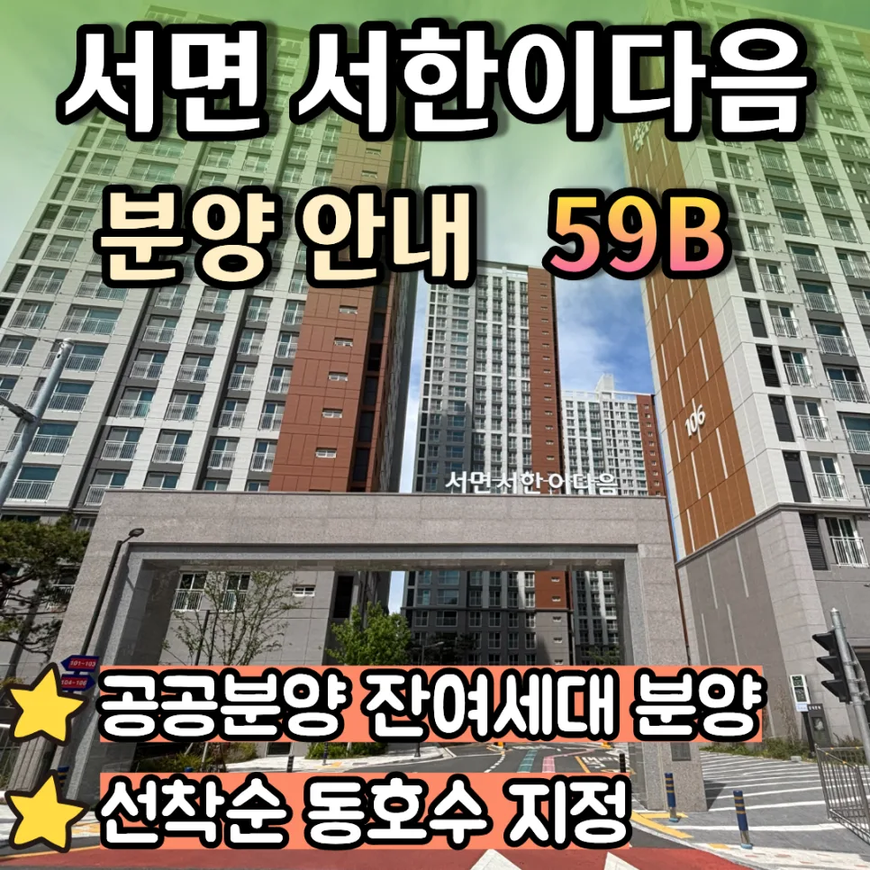 서면 서한이다음 59B 분양가 및 조건 2026년 총정리