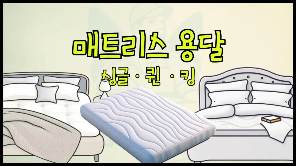 매트리스 용달 비용 2026: 싱글/퀸 사이즈, 거리별 가격 총정리
