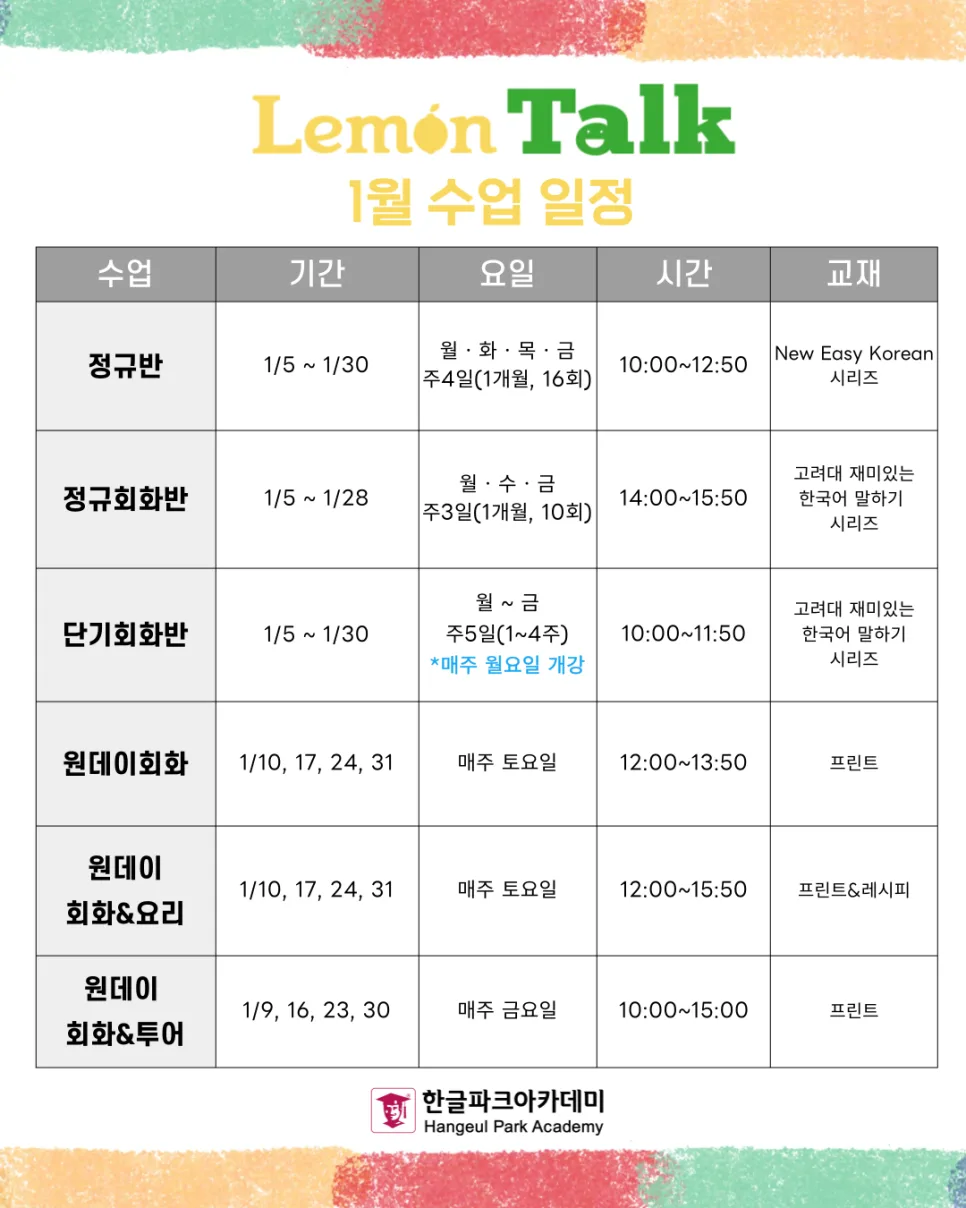 2026년 1월 한국어 수업: 한글파크아카데미 강좌 선택 가이드