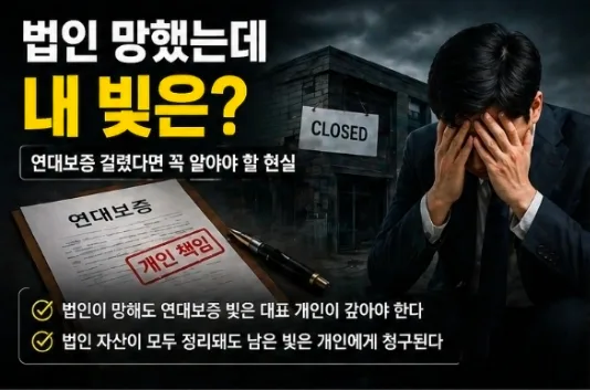 법인 파산 후 연대보증 빚, 개인회생으로 해결하는 법 2026