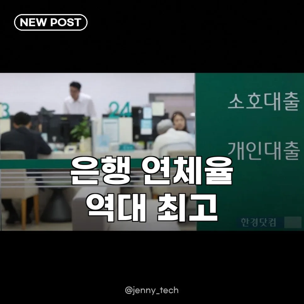 은행 연체율 역대 최고 2026: 다주택자 대출 위기 분석
