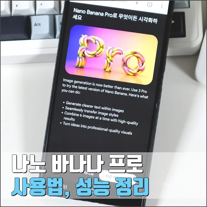 나노 바나나 프로 사용법 및 성능 완벽 분석 (2026년 업데이트)
