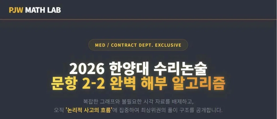 2026 한양대 수시 자연계열 수리 2번 문항 분석 및 합격 전략