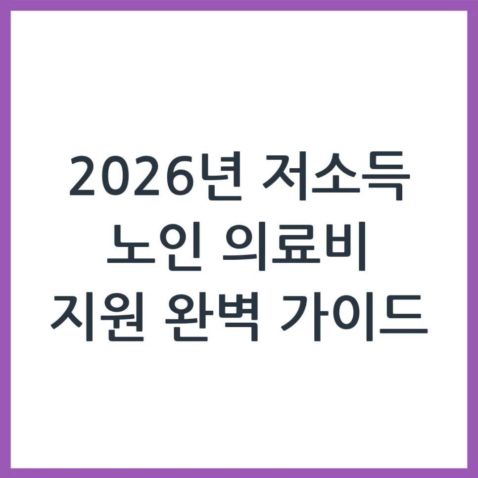 2026년 저소득 노인 의료비 지원금 신청 방법 완벽 가이드