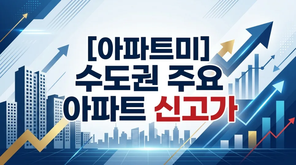 2026년 5월 수도권 아파트 신고가 총정리: 강남 71억, 분당 41억 실거래가 분석 2