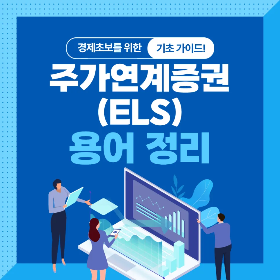 ELS란 무엇인가? 2026년 투자 구조 및 장단점 총정리