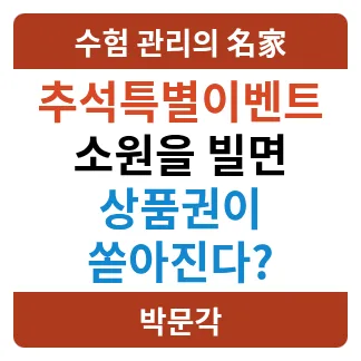 2026년 공무원 시험 합격 기원! 박문각 추석 상품권 이벤트 총정리
