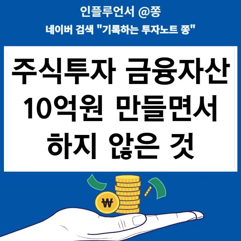 순자산 10억 만들기: 상위 10% 투자자가 절대 하지 않은 5가지 2026