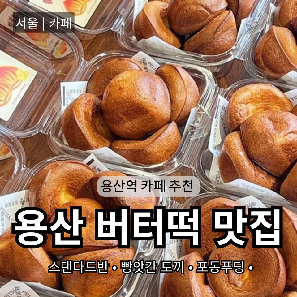 용산 버터떡 맛집 2026: 가격·종류·인기 카페 비교