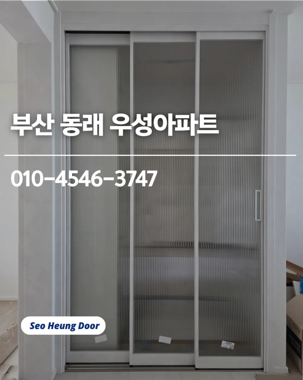 부산 아파트 중문 설치 2026: 필름&모루유리 인테리어 가이드
