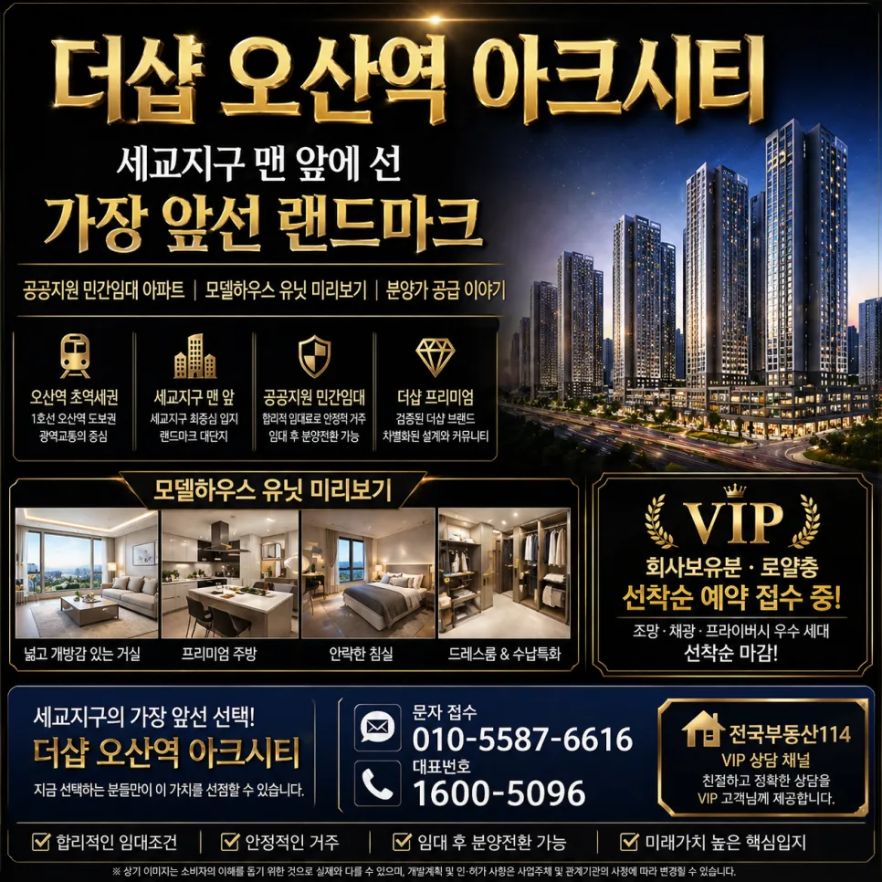 더샵 오산역 아크시티 민간임대 2026년 로얄층 선착순 조건 확인