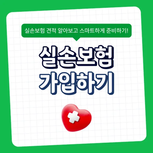 5세대 실손보험 vs 4세대 비교: 자기부담금 기준 총정리 2026 2
