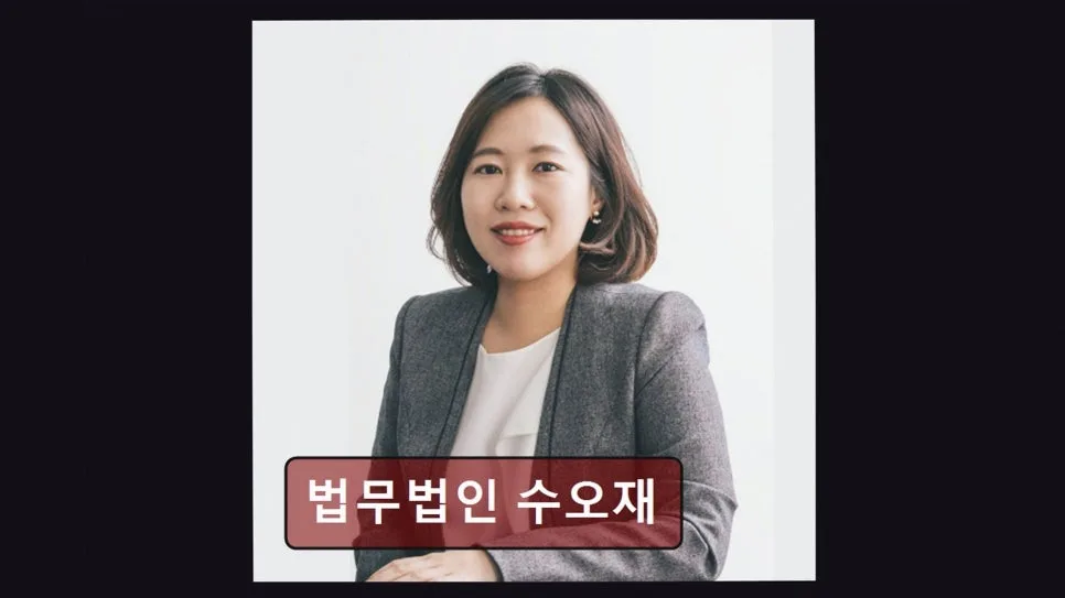 강남 이혼법률 상담 2026: 수오재 후기 기반 신뢰도 분석