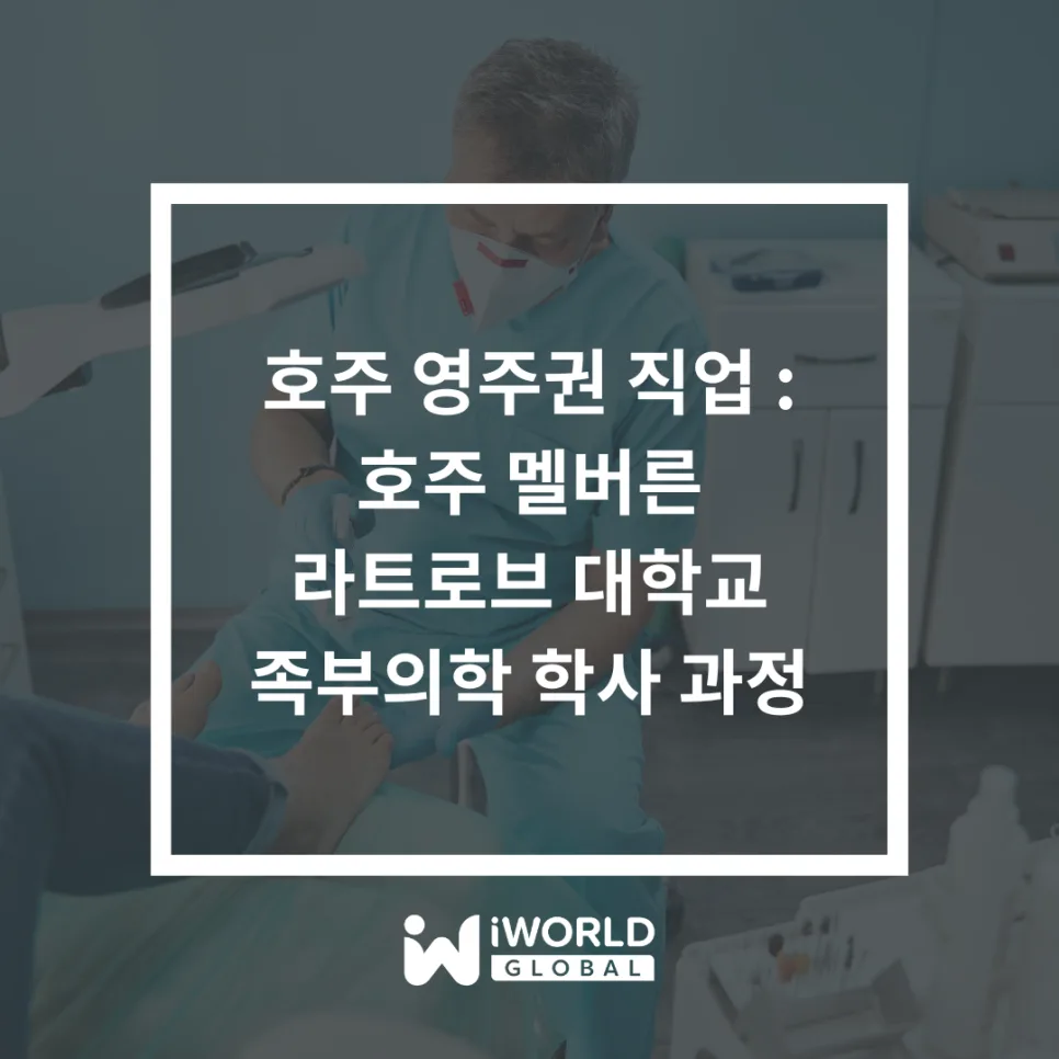 호주 영주권 직업 족부의학 2026: 라트로브대 학사 과정 완벽 분석 — 비즈니스·경제 — iworldedu