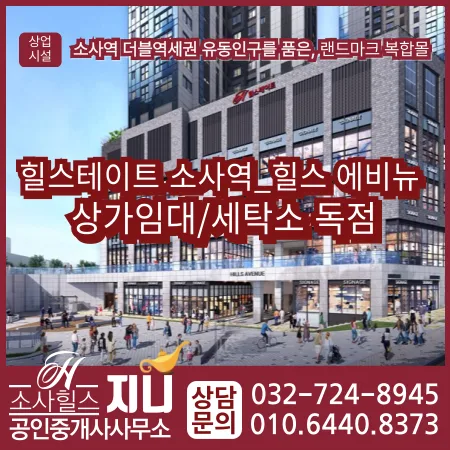 힐스테이트 소사역 상가 세탁소 독점 임대 조건 2026