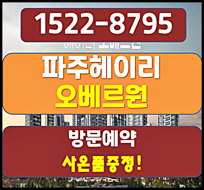 파주 헤이리 오베르원 분양가 2026년 전망 및 투자 조건 총정리