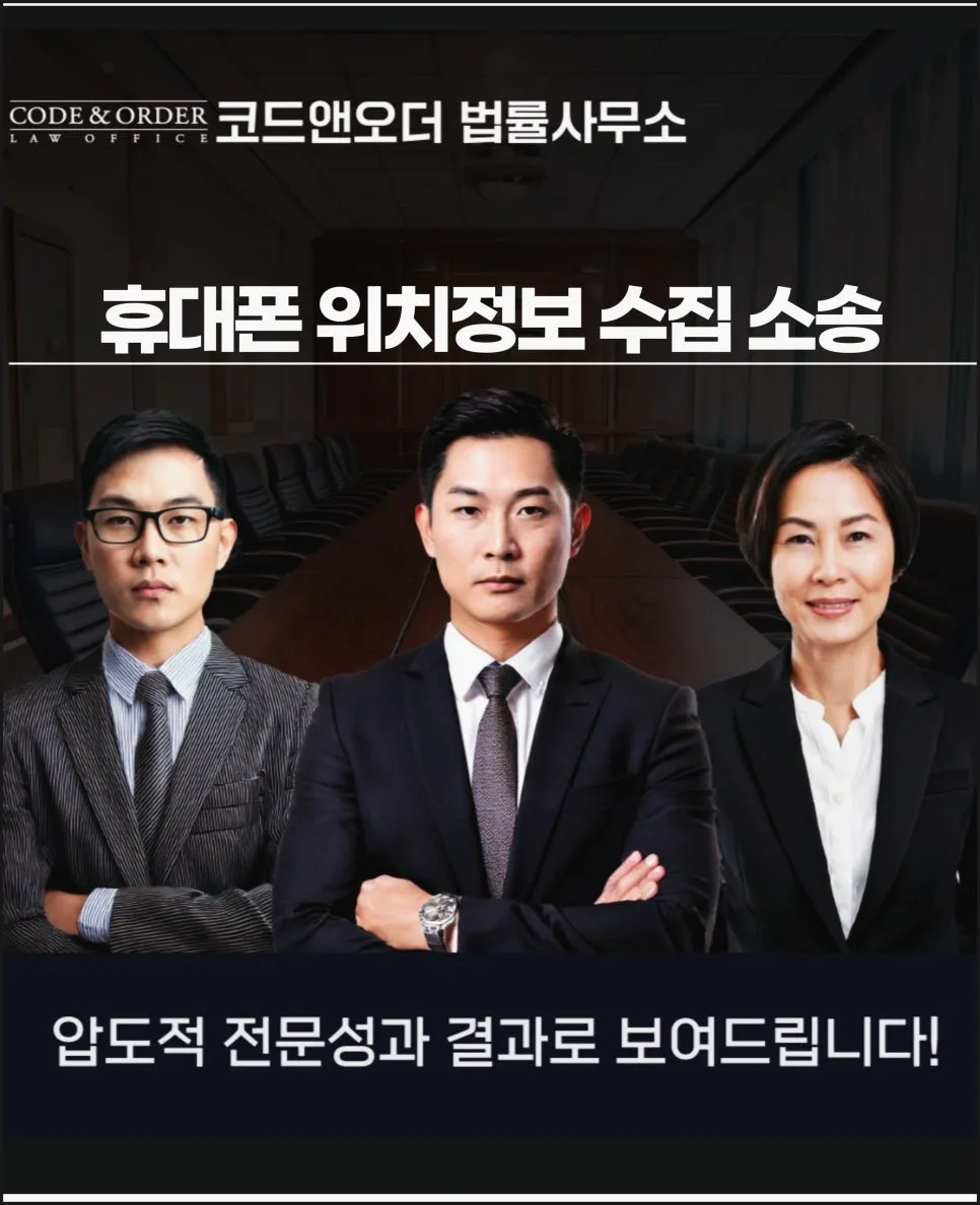 휴대폰 위치정보 무단수집, 위법 판단과 대응 전략 2026
