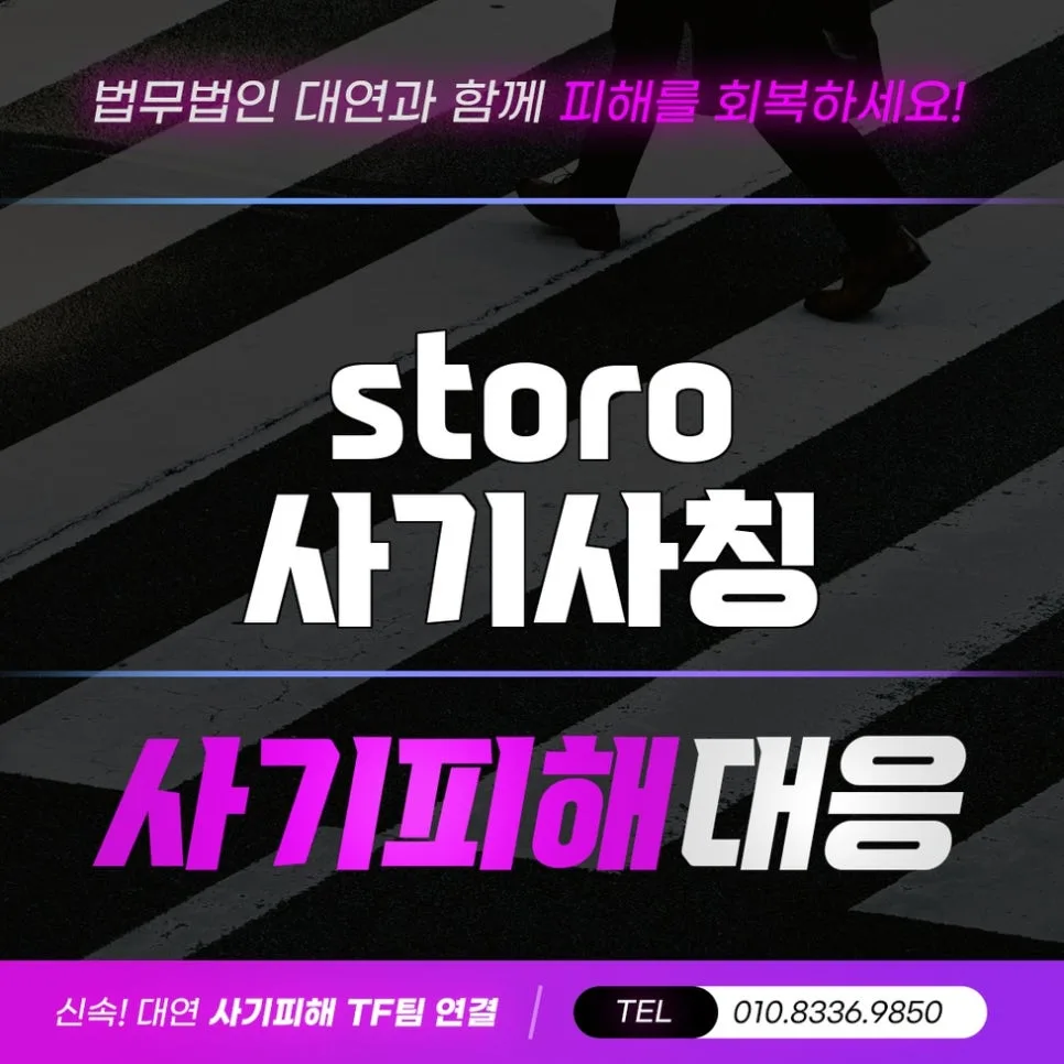 storo 사기 피해금 구제, 2026년 현실적인 방법 3가지