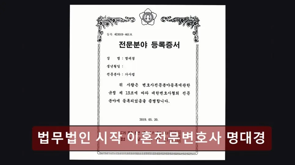 강남 이혼 변호사, 명대경 변호사 상담 경험 2026