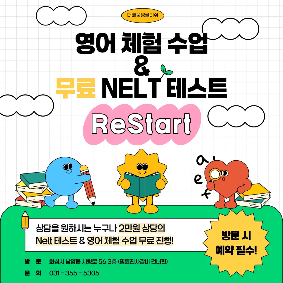 우리 아이 영어 수준 정확히 알기: Nelt 테스트 & 무료 체험 수업 2026