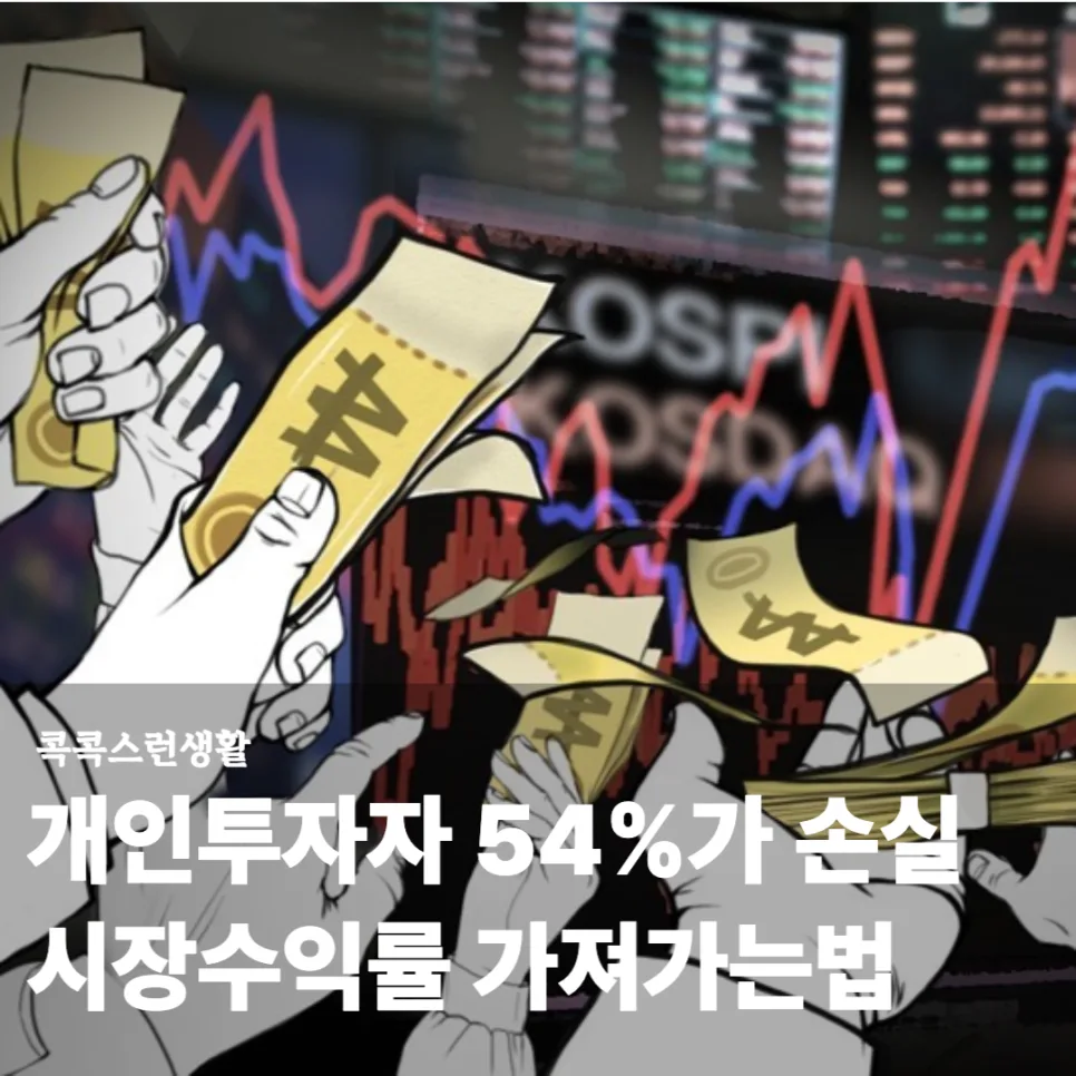 코스피 150% 상승장, 54% 개인 투자자 손실 이유는? 2026년 전략