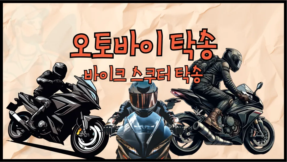 오토바이 탁송 비용, 2026년 최저가 찾는 3가지 방법