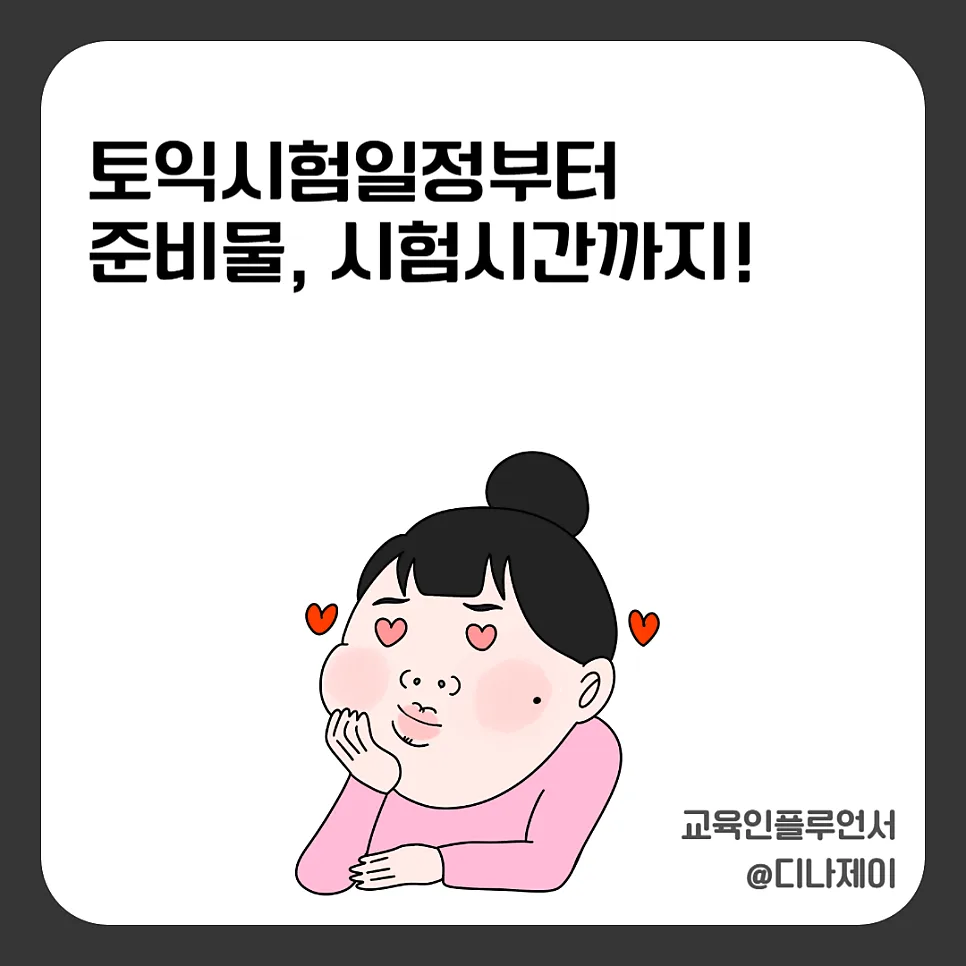 2026년 토익 시험일정 미리 확인 안 하면 후회하는 이유 (시험 시간, 준비물 완벽 정리)
