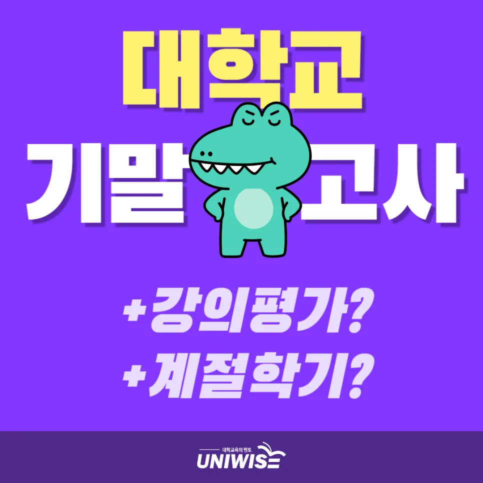 대학생 기말고사 일정 2026: 강의평가·계절학기 총정리