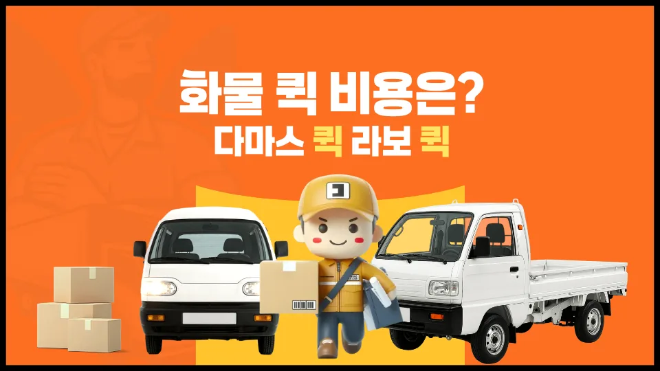 화물퀵 비용 2026년 총정리: 다마스·라보퀵 가격 비교