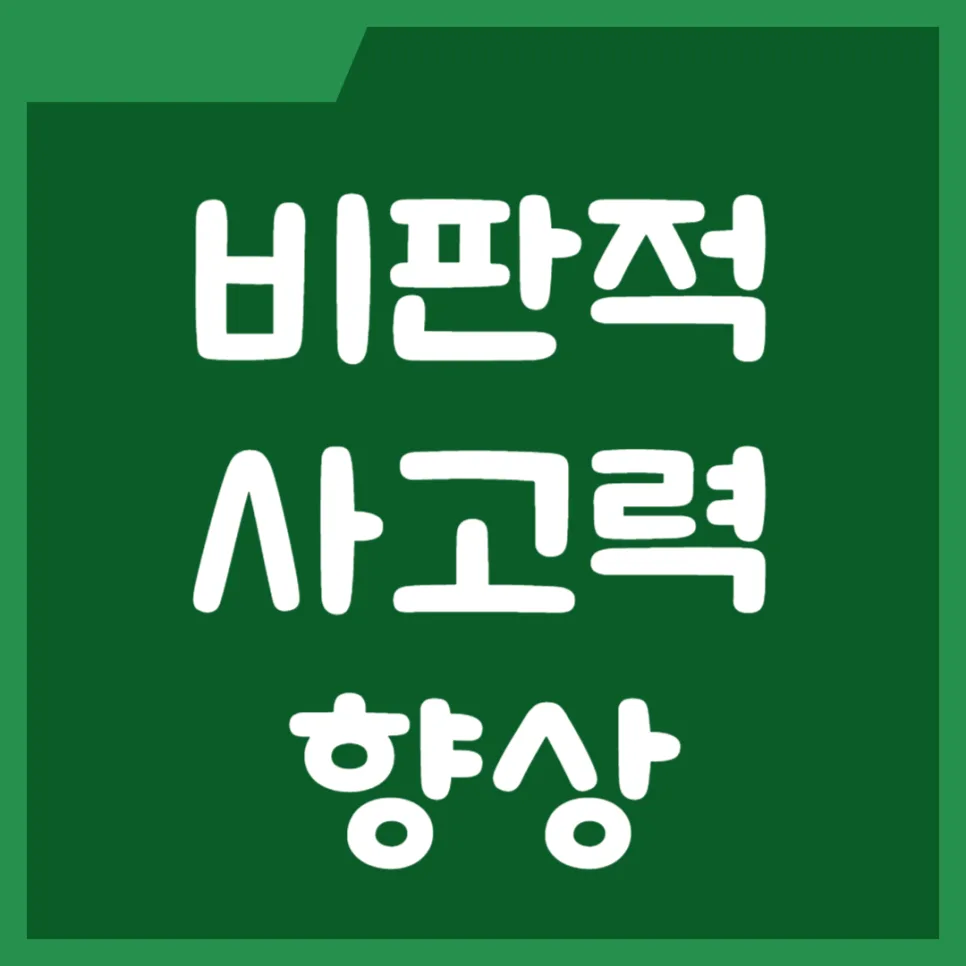 비판적 사고력 키우는 법: 논리 오류 10가지 완벽 분석 2026