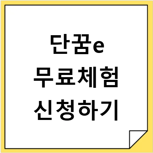 단꿈e 가격 및 무료체험 2026년 완벽 가이드: 할인 꿀팁까지