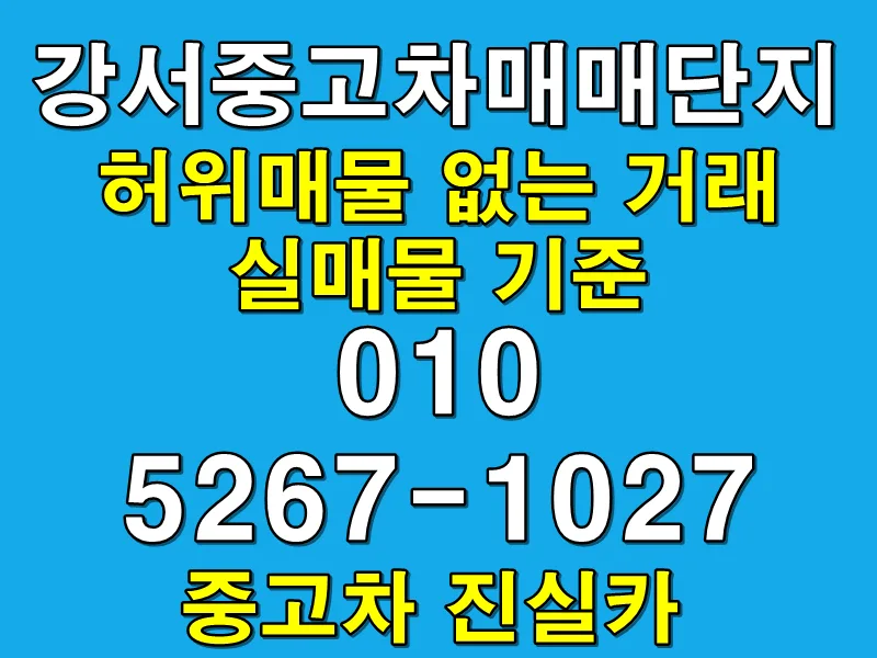 Find Real Used Cars in Seoul 2026: 3 Ways to Avoid Scams