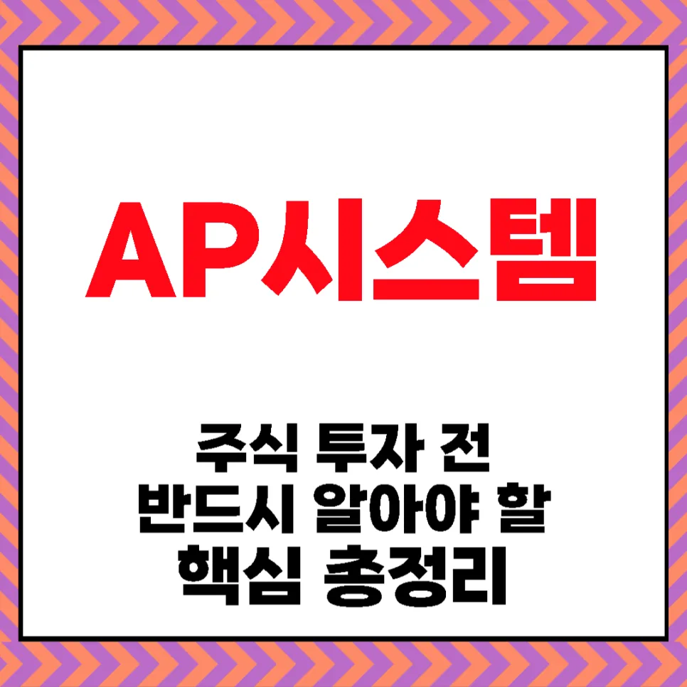 AP시스템 주가 전망 2026: OLED 장비 독점 기업 분석