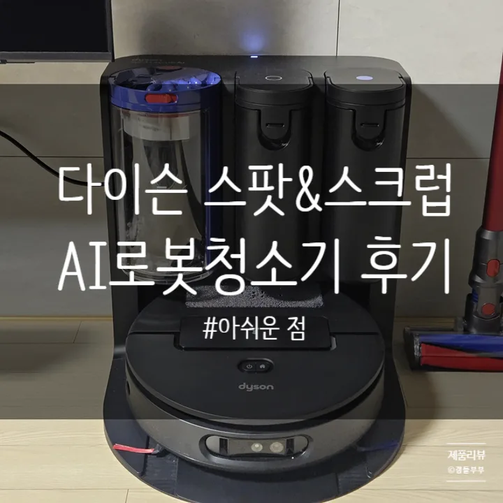 다이슨 스팟&스크럽 AI 로봇청소기, 2026년 실사용 후기 및 장단점 총정리