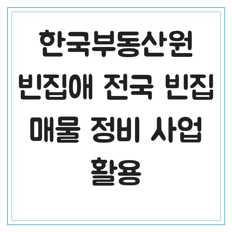 빈집애 활용법 2026: 전국 빈집 매물 정보와 정비 사업 완벽 가이드
