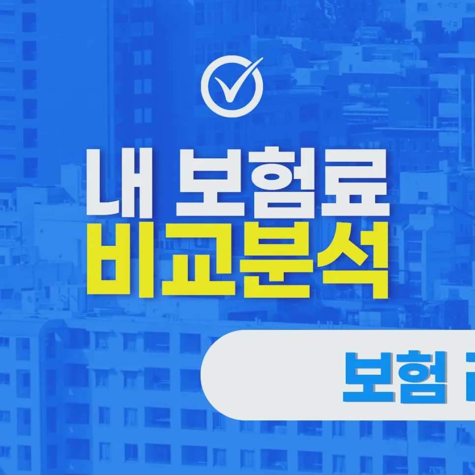40대 암보험 추천 기준: 2026년, 후회 없는 선택 가이드