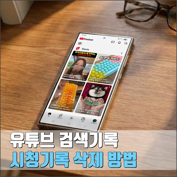 유튜브 기록 삭제 및 관리: 시청/검색 기록 지우는 방법 2026