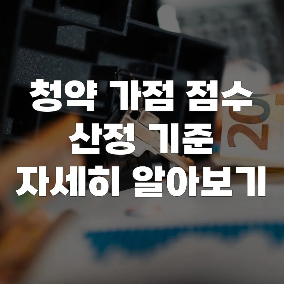 2026년 청약 가점 만점 받는 법: 계산부터 전략까지 총정리