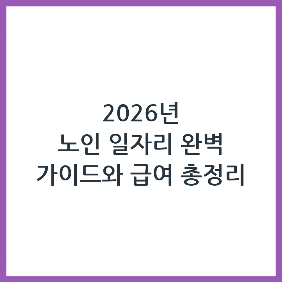 2026년 노인 일자리 신청 자격과 급여, 총정리