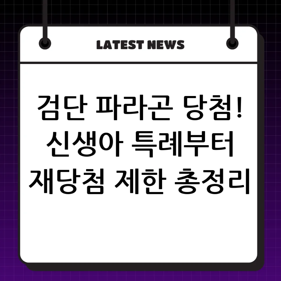 검단호수역 파라곤 신생아 특례 대출 완벽 가이드 2026