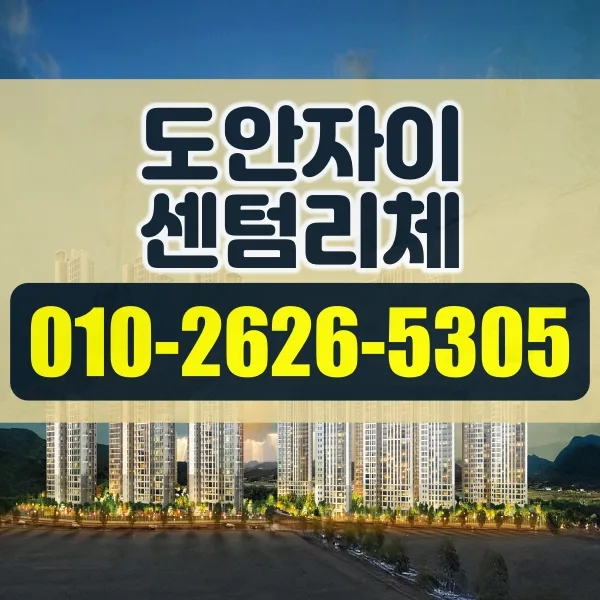 도안자이 센텀리체 청약 자격: 통장별 조건 2026년 총정리