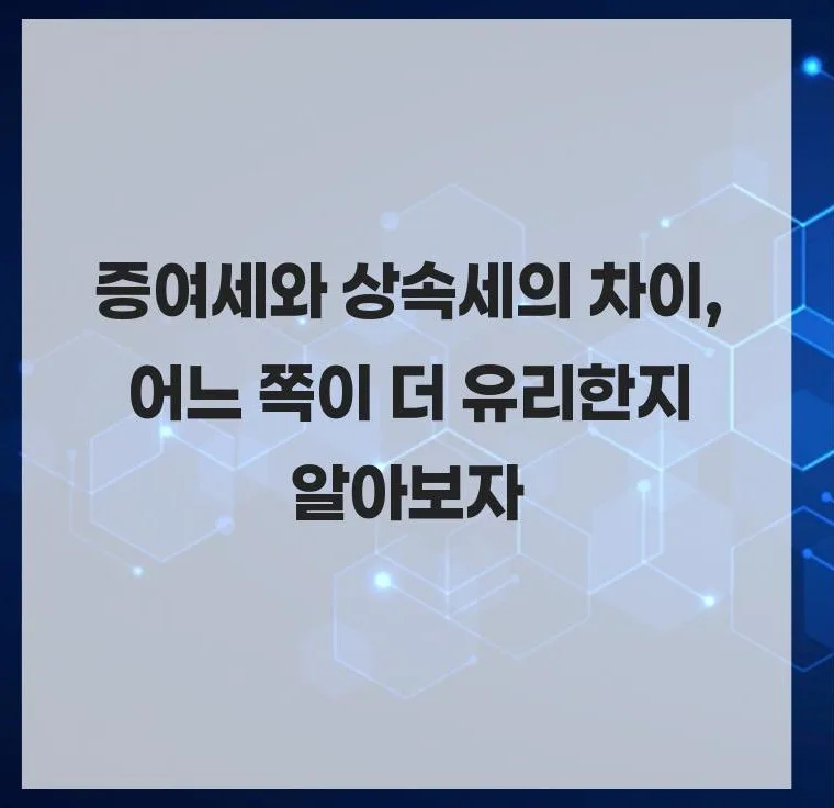증여세 vs 상속세, 2026년 절세 유리한 선택은?
