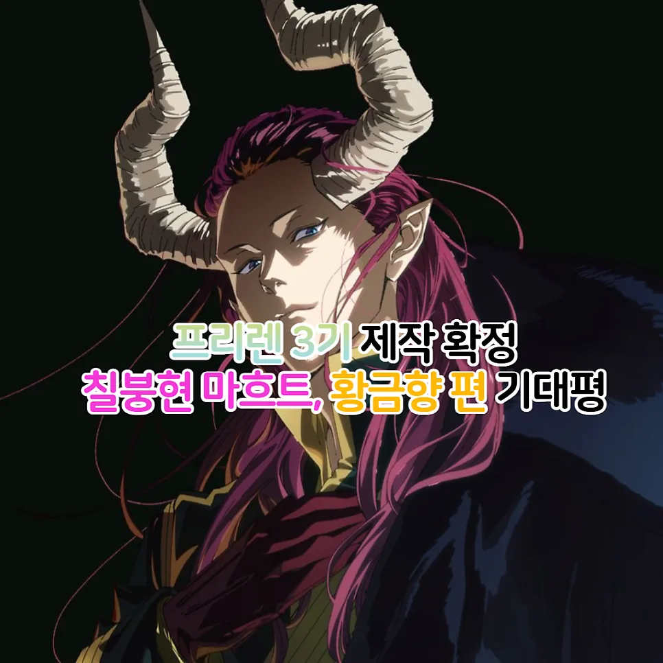 장송의 프리렌 3기 황금향 편, 마흐트 등장 시기 및 시청 순서 2027