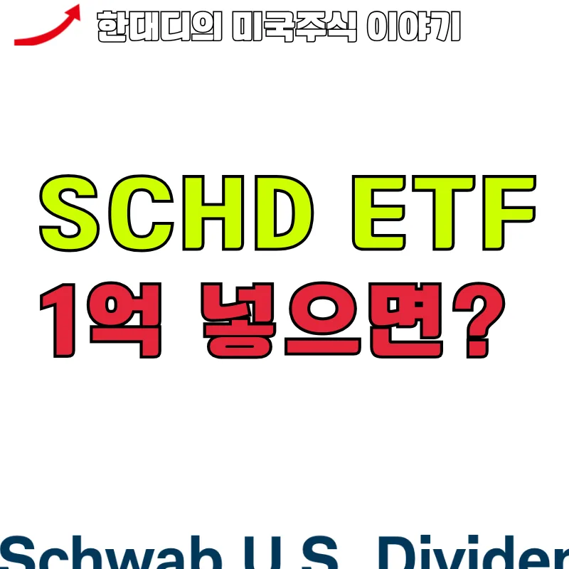 SCHD ETF 월 100만원 받으려면? 2026년 투자 핵심 총정리 2