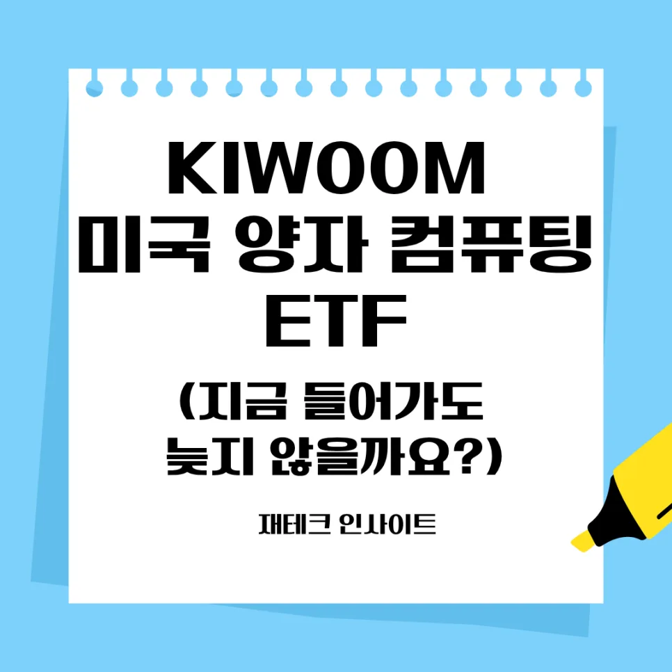 KIWOOM 미국 양자 컴퓨팅 ETF, 2026년 투자 적기일까?