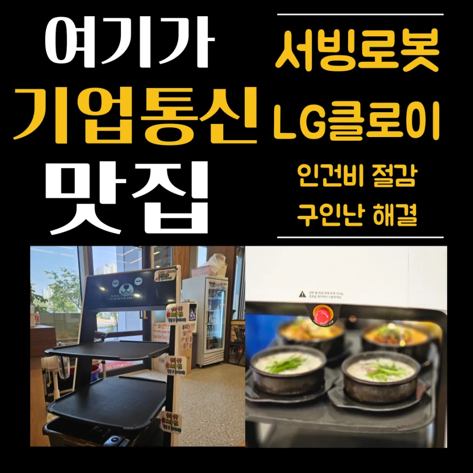 LG 클로이 서빙로봇, 뜨거운 뚝배기 안전 배달 가능할까? 2026년 총정리