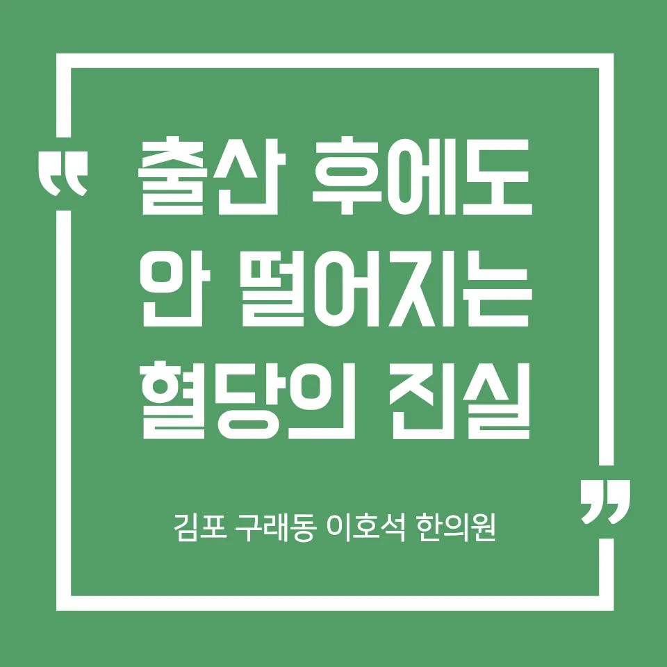 출산 후 임신성 당뇨 혈당 관리, 2026년 전문가가 제시하는 통합 솔루션
