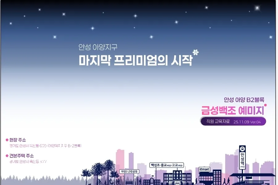 안성 아양 금성백조 예미지 분양 정보 2026: 잔여세대 확인 2