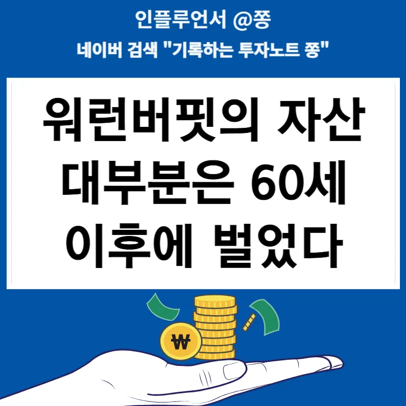 워런 버핏 자산의 비밀 2026: 60세 이후 복리 효과 분석