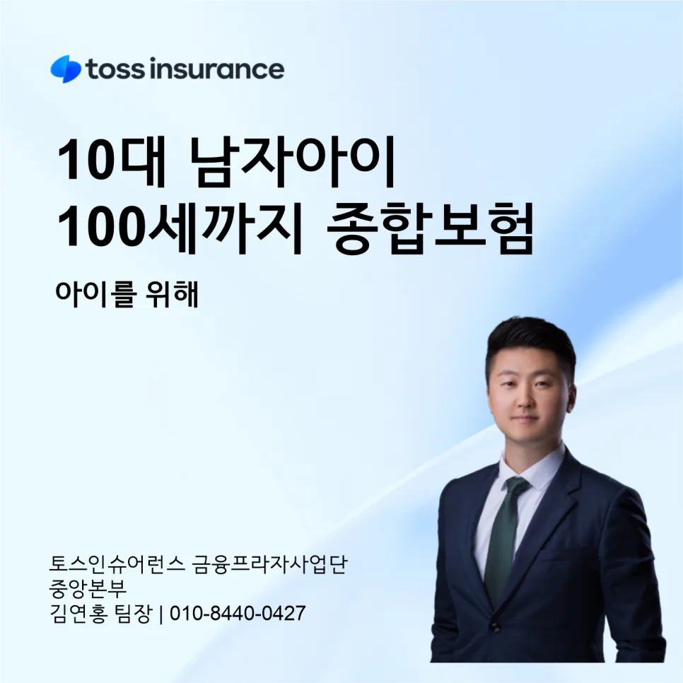 어린이 종합보험 2026년 추천 설계: 10세 남아, 월 13만원으로 100세까지 든든하게